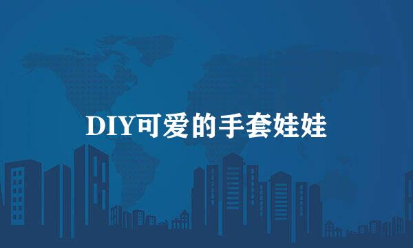 DIY可爱的手套娃娃