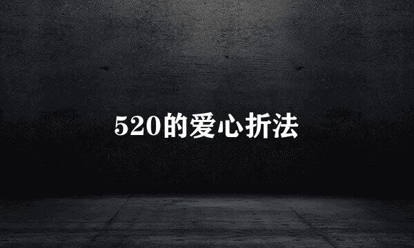 520的爱心折法