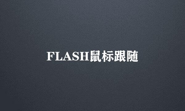 FLASH鼠标跟随