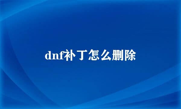 dnf补丁怎么删除