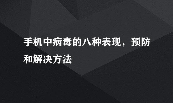 手机中病毒的八种表现，预防和解决方法