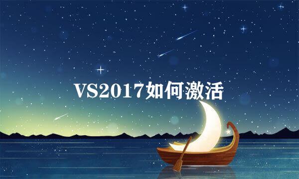 VS2017如何激活