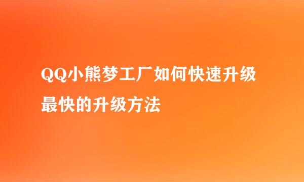 QQ小熊梦工厂如何快速升级 最快的升级方法