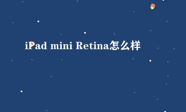 iPad mini Retina怎么样