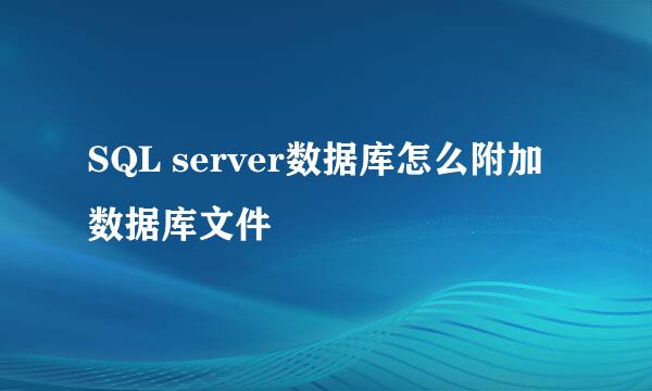 SQL server数据库怎么附加数据库文件