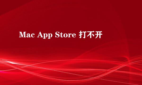 Mac App Store 打不开