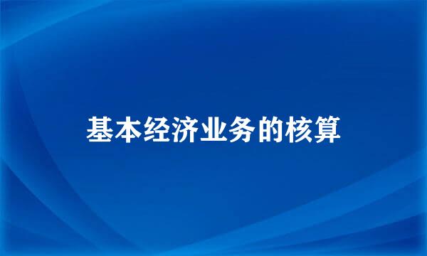 基本经济业务的核算