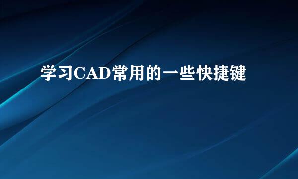 学习CAD常用的一些快捷键