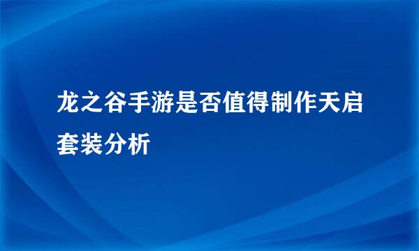 龙之谷手游是否值得制作天启套装分析