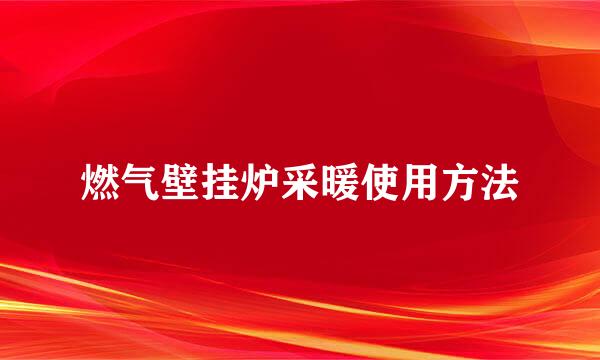 燃气壁挂炉采暖使用方法