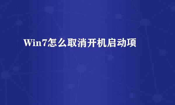 Win7怎么取消开机启动项