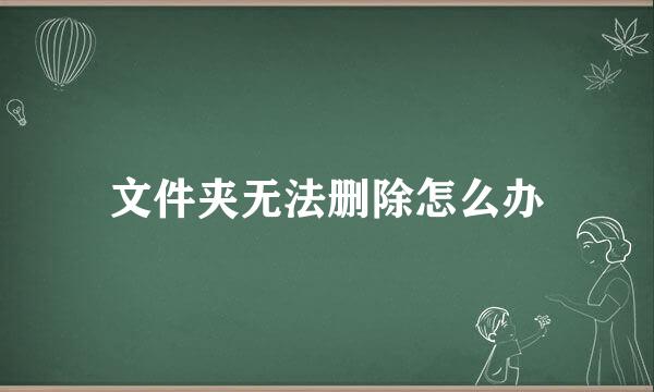 文件夹无法删除怎么办