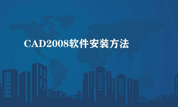 CAD2008软件安装方法