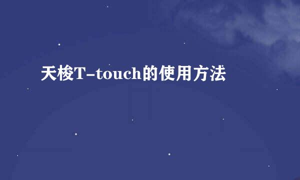 天梭T-touch的使用方法