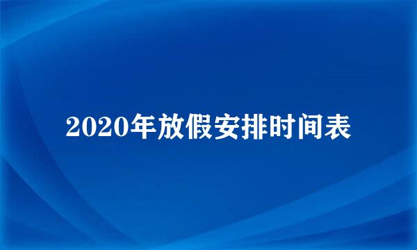 2020年放假安排时间表