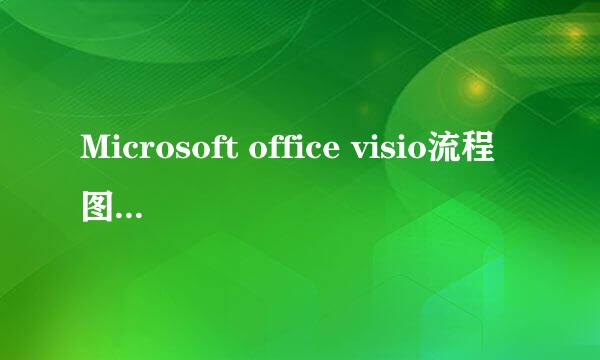 Microsoft office visio流程图软件免费下载教程