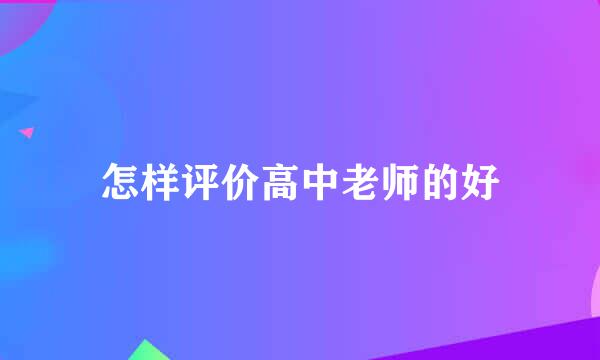 怎样评价高中老师的好