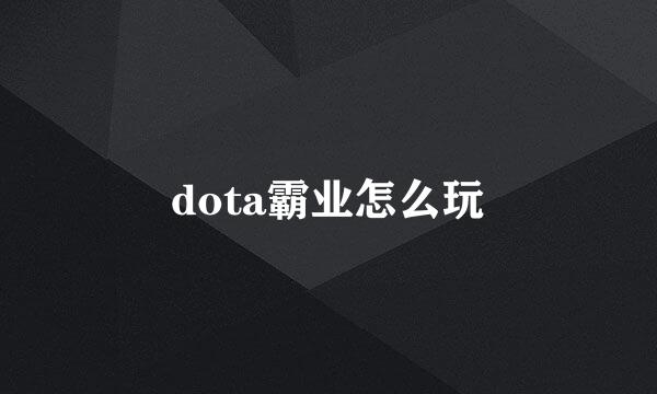 dota霸业怎么玩