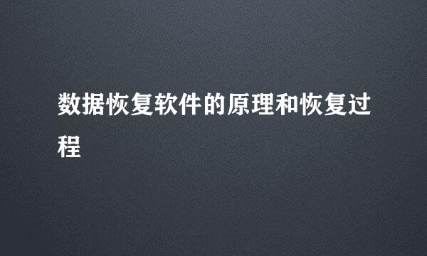 数据恢复软件的原理和恢复过程