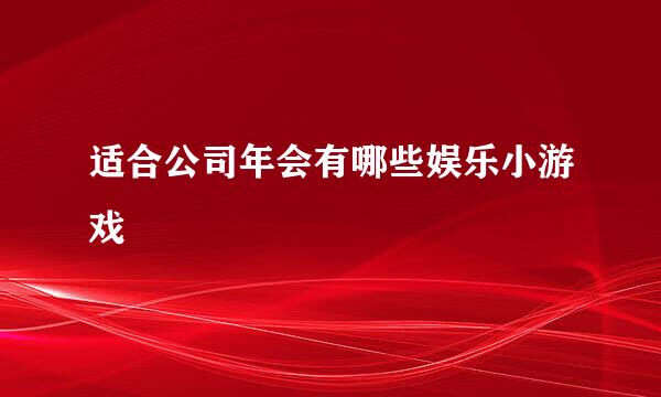 适合公司年会有哪些娱乐小游戏