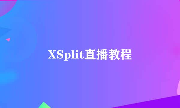 XSplit直播教程