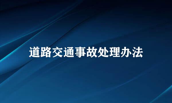 道路交通事故处理办法