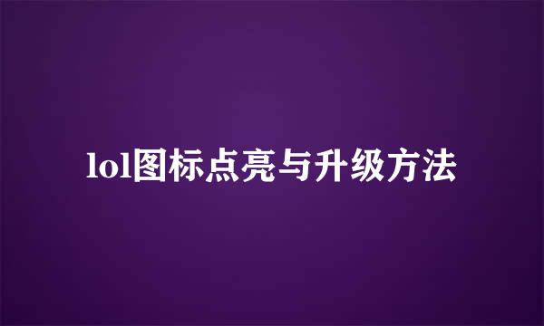 lol图标点亮与升级方法