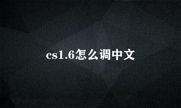 cs1.6怎么调中文