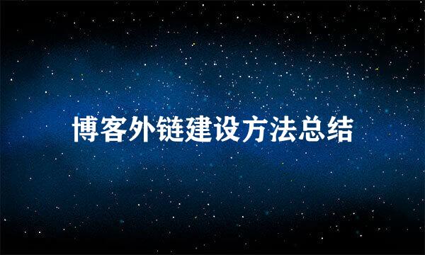 博客外链建设方法总结