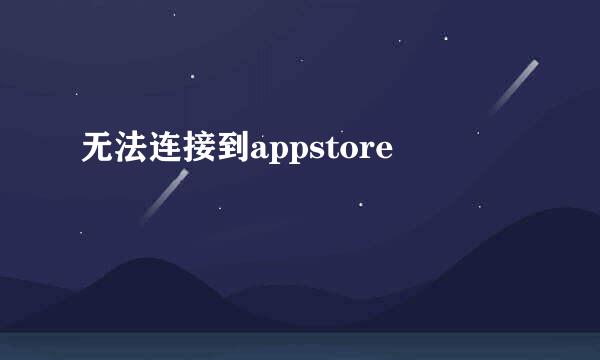 无法连接到appstore