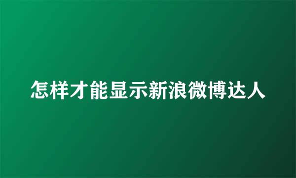 怎样才能显示新浪微博达人