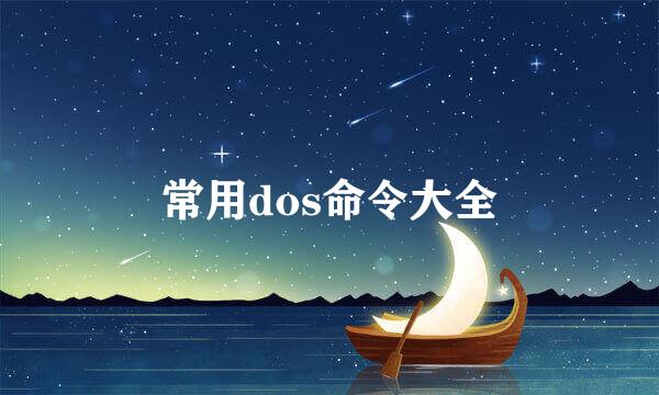 常用dos命令大全