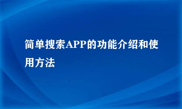 简单搜索APP的功能介绍和使用方法