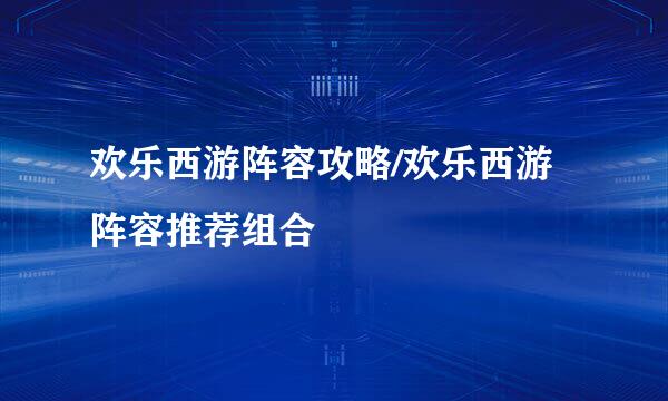 欢乐西游阵容攻略/欢乐西游阵容推荐组合