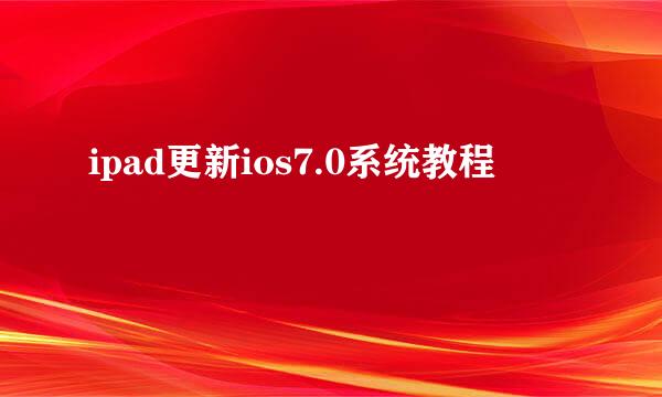 ipad更新ios7.0系统教程