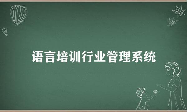 语言培训行业管理系统