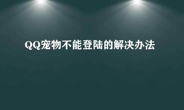 QQ宠物不能登陆的解决办法