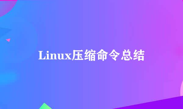 Linux压缩命令总结