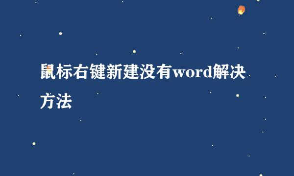 鼠标右键新建没有word解决方法