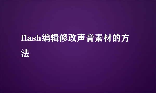 flash编辑修改声音素材的方法