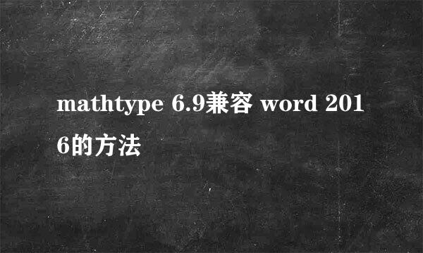 mathtype 6.9兼容 word 2016的方法