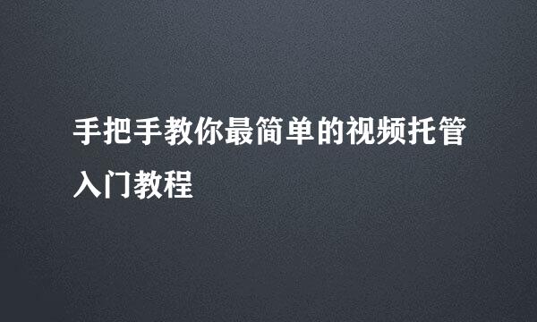 手把手教你最简单的视频托管入门教程