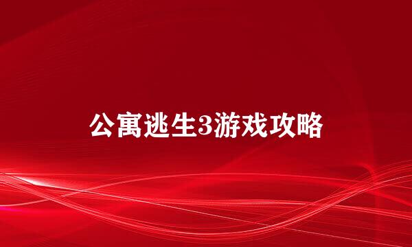 公寓逃生3游戏攻略