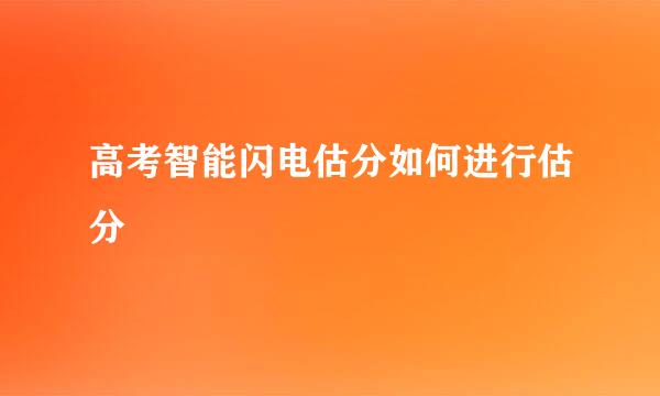 高考智能闪电估分如何进行估分