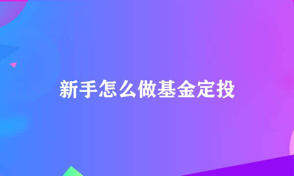 新手怎么做基金定投