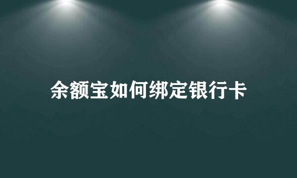 余额宝如何绑定银行卡