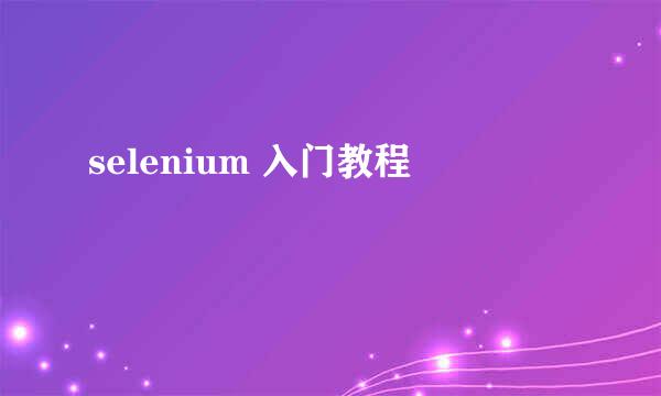 selenium 入门教程