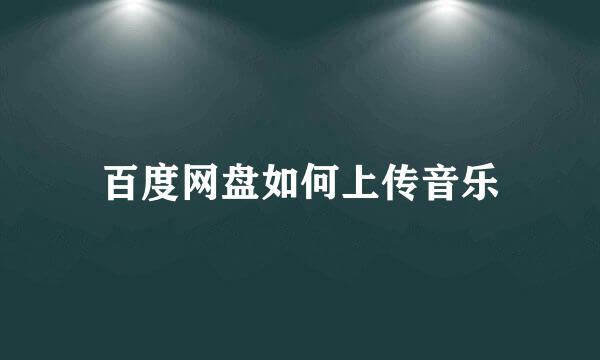 百度网盘如何上传音乐