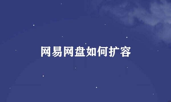 网易网盘如何扩容