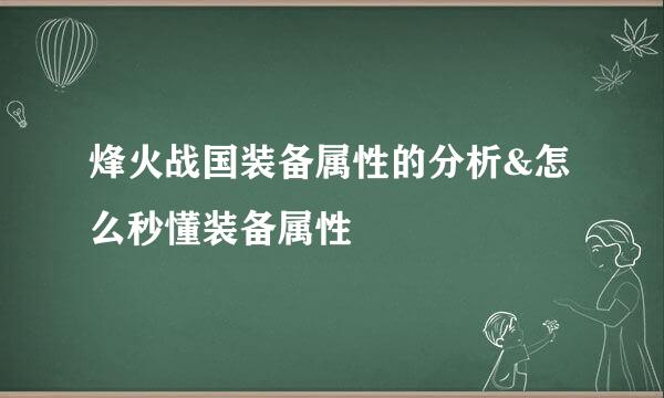 烽火战国装备属性的分析&怎么秒懂装备属性